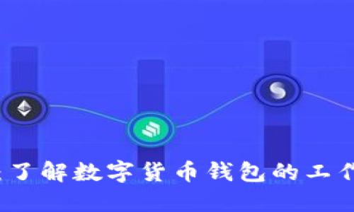 热钱包完全指南:了解数字货币钱包的工作原理及其安全性