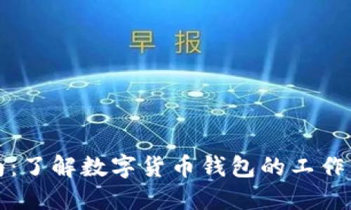 热钱包完全指南:了解数字货币钱包的工作原理及其安全性