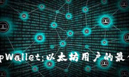 详解tpWallet：以太坊用户的最佳选择
