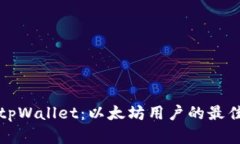 详解tpWallet：以太坊用户的最佳选择