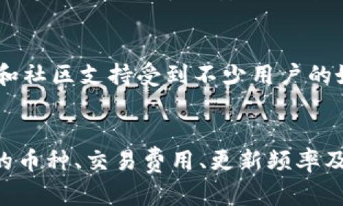   tpWallet被手机鉴定为风险软件，用户该如何应对？ / 
 guanjianci tpWallet, 风险软件, 手机安全, 代币钱包 /guanjianci 

在数字货币日益普及的今天，钱包应用的安全性受到了越来越多用户的关注。tpWallet作为一种代币钱包，因其便捷性受到用户青睐，但最近有不少用户反馈称，tpWallet被手机安全软件鉴定为风险软件。这一问题引起了大家的广泛讨论，用户该如何应对这一情况？本文将对此进行详细分析与探讨。

tpWallet是什么？
tpWallet是一种数字货币钱包，主要用于存储、管理和交易数字资产。用户可以通过tpWallet安全地存储比特币、以太坊等多种加密货币，并进行转账、收款等功能。tpWallet以其操作简便、界面友好获得了不少用户的青睐。它支持多种代币，并提供了较为全面的安全保护措施，然而，随着网络安全形势的变化，用户的安全隐患也逐渐暴露。

为什么tpWallet被鉴定为风险软件？
手机安全软件将tpWallet鉴定为风险软件，可能出于多种原因。首先，tpWallet的代码或许存在某些潜在的安全漏洞，可能被恶意软件利用。其次，手机安全软件在评估应用时，可能会基于某些指标或行为来判断应用的安全性，例如过度访问用户数据、未授权的网络活动等。此外，一些竞争对手可能会通过不正当手段污蔑tpWallet，从而促使用户转而使用他们的产品。

风险软件对用户的影响是什么？
tpWallet被鉴定为风险软件，可能会对用户产生几方面的影响。首先，用户可能会失去对钱包的信任，不愿意继续使用该应用进行交易或存储资产。其次，手机安全软件的警告可能使用户产生焦虑情绪，担心自己的资产安全受到威胁。此外，风险软件的标签可能使得tpWallet的下载量下降，从而影响其开发团队的声誉和盈利能力。更重要的是，如果tpWallet确实存在安全风险，用户的资产可能面临被盗取的风险。

用户该如何应对此情况？
面对手机安全软件对tpWallet的鉴定，用户应采取以下措施来保护自己：首先，及时更新tpWallet至最新版本，确保软件中的安全漏洞得到修复。其次，定期查看手机的安全设置，了解哪些应用被鉴定为风险软件，并进行科学判断。同时，用户可以进行多重备份，将重要资产转移至其他受信任的钱包中。此外，增强个人信息安全意识，避免随意下载不明来源的应用，定期清理手机中的无用应用从而减少风险。

替代的数字货币钱包有哪些？
如果用户对tpWallet的安全性心存疑虑，可以考虑携带其他知名度高、评价良好的数字货币钱包。例如，Exodus、Coinbase、Trust Wallet等都是市场上广受欢迎的钱包应用。这些钱包均提供多重安全保护举措，如二次验证、私钥加密等，能够有效保障用户的资产安全。此外，用户在选择钱包时，应该关注其社区评价和用户反馈，选择信誉高的产品。

如何确保数字货币钱包的安全性？
确保数字货币钱包的安全性，可以从以下几个方面着手：首先，保持软件更新，及时升级钱包至最新版，以修复可能存在的安全漏洞。其次，使用强密码及二次验证，避免密码被攻击或猜测。此外，定期备份钱包数据，将私钥和助记词安全保存，可选择使用硬件钱包进行存储。用户还应避免在公共网络上进行交易，尽量在安全的网络环境下进行相关操作。

总而言之，tpWallet被鉴定为风险软件的情况值得用户关注。用户在选择和使用数字货币钱包时，务必保持警惕，并采取必要的安全措施，以确保个人资产的安全。虽然tpWallet可能面临一定的挑战，但只要用户做好防护，仍然可以安全地使用数字货币钱包进行交易和管理资产。

### 可能的相关问题：
1. 什么是风险软件，如何判断？
2. tpWallet的用户隐私保护措施有哪些？
3. 如何安全地使用数字货币钱包？
4. 为什么会出现手机安全软件误判的情况？
5. 现阶段市场上有哪些安全性高的数字货币钱包？
6. 用户在选择数字货币钱包时应该考虑哪些因素？

### 问题1：什么是风险软件，如何判断？
风险软件（Riskware）是指那些可能会对用户的数据和设备造成安全威胁的应用程序。这类软件本身可能并不具备恶意代码，但其行为特征可能与恶意软件相似，例如发起未经授权的数据收集、访问用户设备的敏感信息或存在安全漏洞。判断软件是否属于风险软件，主要基于以下几个标准：首先，软件的来源是否可靠。其次，检查该软件的下载量和用户评价。最后，使用手机安全软件进行全面扫描，从而判断应用的安全性。

### 问题2：tpWallet的用户隐私保护措施有哪些？
tpWallet致力于保护用户隐私，其隐私保护措施包括：首先，加密传输，所有用户数据都经过加密处理，避免被第三方窃取。其次，自主管理私钥，用户拥有自己的私钥，不需托管在服务器上。再次，多因素验证，通过手机验证码、短信等手段增强账户安全。此外，用户还可以选择设置隐私模式，避免主动分享个人信息。虽然tpWallet提供了多重保护措施，但用户也需配合使用安全习惯。

### 问题3：如何安全地使用数字货币钱包？
使用数字货币钱包的安全方法包括：首先，选择信誉良好的钱包应用，关注其安全审计记录。其次，设置强密码，避免使用过于简单的密码进行登录。同时，采用二步验证，增加账户防护层级。在交易时，避免连接不安全的Wi-Fi网络，尽量使用VPN等工具增强安全性。定期备份钱包数据并保存在安全的地点，将助记词和私钥切勿分享给他人。通过以上措施，能有效确保资产安全。

### 问题4：为什么会出现手机安全软件误判的情况？
手机安全软件的误判通常是由几种情况造成的。首先，安全软件采用的算法存在局限性，可能将某些正常应用错误标记为风险软件。其次，有些应用行为与恶意软件相似，例如频繁接入网络或过度使用资源，这会导致安全软件产生误会。此外，开发商在申请软件上架时，未能提供足够的安全验证材料，可能使得安全软件在风险评估中未能得出准确结论。通过持续和更新，安全软件的误判问题有望得到改善。

### 问题5：现阶段市场上有哪些安全性高的数字货币钱包？
市场上存在多种高安全性数字货币钱包。首先，硬件钱包如Ledger和Trezor被认为是最安全的选择，因其私钥存储在离线设备上，哪怕连接网络时也可减少风险。其次，Trust Wallet以其开源设计和社区支持受到不少用户的好评。Exodus则结合了良好的用户体验与安全性，支持多种资产。此外，Coinbase等主流交易所钱包也提供较高的安全性。选择合适的钱包需结合用户需求及信任度来定。

### 问题6：用户在选择数字货币钱包时应该考虑哪些因素？
选择数字货币钱包时，用户应考虑以下因素：首先，安全性是首要考虑的因素，应选择有良好安全记录和强加密措施的钱包。其次，用户体验，包括界面的友好程度、操作的简便性都很重要。此外，支持的币种、交易费用、更新频率及备份恢复功能等也是重要考虑指标。用户还可参考社群管理，了解其他使用者对该钱包的信誉和服务反馈。综合多方面因素后，选择最适合自己的数字货币钱包。