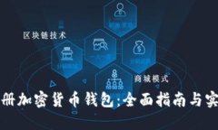 如何注册加密货币钱包：全面指南与实