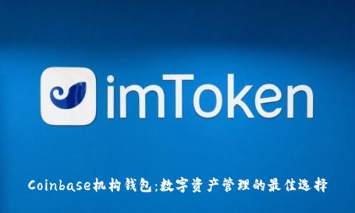 Coinbase机构钱包:数字资产管理的最佳选择