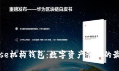 Coinbase机构钱包：数字资产管理的最佳