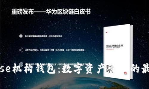 Coinbase机构钱包:数字资产管理的最佳选择