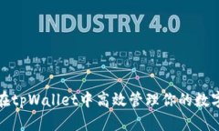 如何在tpWallet中高效管理你的数字钱包