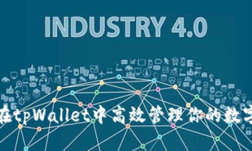 如何在tpWallet中高效管理你的数字钱包