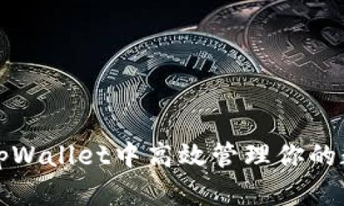 如何在tpWallet中高效管理你的数字钱包