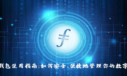 Neo钱包使用指南:如何安全、便捷地管理你的数字资产