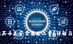 tpWallet买币是否需要矿工费？详解与常