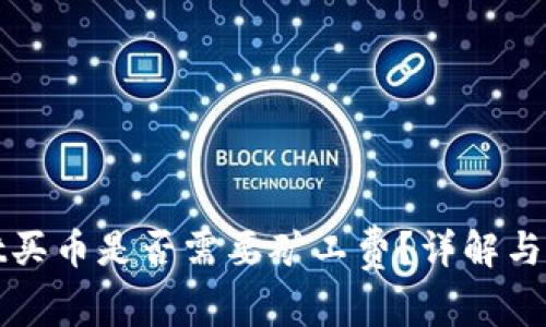 tpWallet买币是否需要矿工费?详解与常见问题