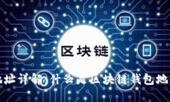 区块链钱包地址详解：什么是区块链钱