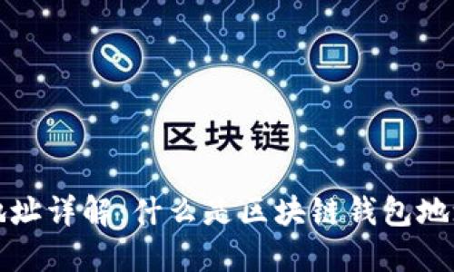 区块链钱包地址详解:什么是区块链钱包地址及其重要性