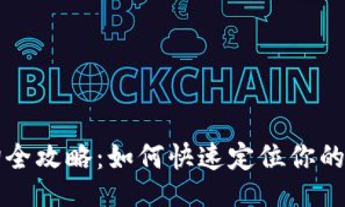dic
tpWallet地址查询全攻略:如何快速定位你的数字资产钱包地址