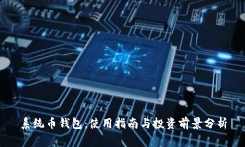 系统币钱包:使用指南与投资前景分析