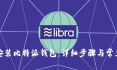 如何下载安装比特派钱包：详细步骤与