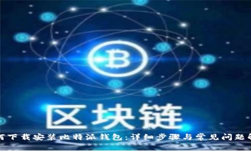 如何下载安装比特派钱包:详细步骤与常见问题解答