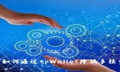 欧易交易所如何通过tpWallet降低手续费