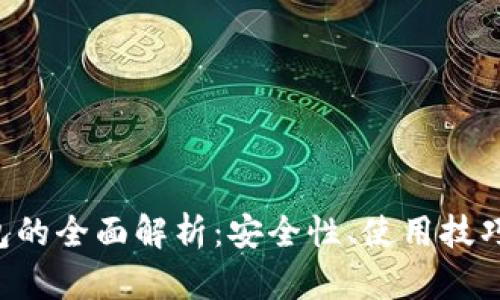 THCoin钱包的全面解析:安全性、使用技巧与未来发展