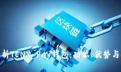 : 全面解析TENX Pay钱包：功能、优势与