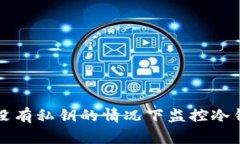 如何在没有私钥的情况下监控冷钱包资