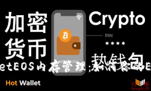 全面解析tpWalletEOS内存管理:如何你的EOS钱包使用体验