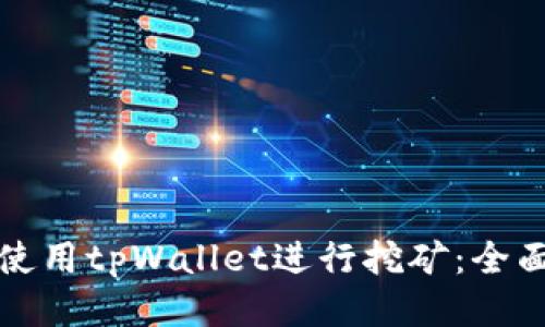 如何使用tpWallet进行挖矿:全面指南