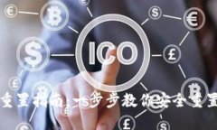 Sia钱包重置指南：一步步教你安全重置