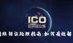 logouttpWallet转账错误处理指南：如何有