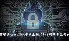 如何解决tpWallet中以太坊（ETH）转账不