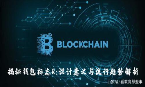 揭秘钱包标志R:设计意义与流行趋势解析