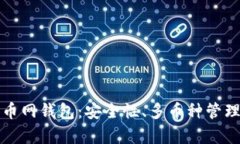 全面解析云币网钱包：安全性、多币种