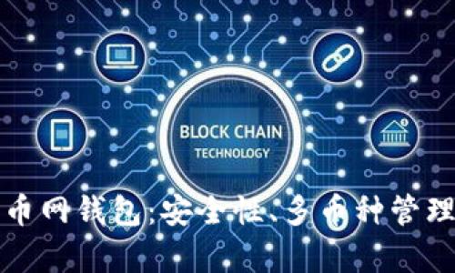 全面解析云币网钱包:安全性、多币种管理及使用指南