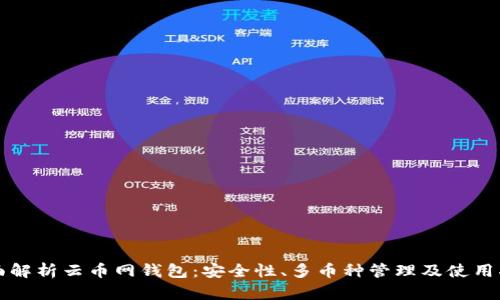 全面解析云币网钱包:安全性、多币种管理及使用指南
