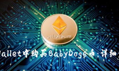 如何在tpWallet中购买BabyDoge币:详细步骤与技巧