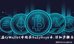 如何在tpWallet中购买BabyDoge币：详细步