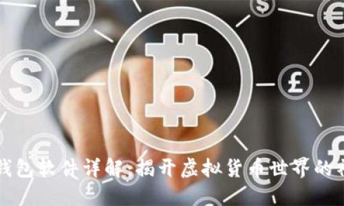 中本聪钱包软件详解:揭开虚拟货币世界的神秘面纱