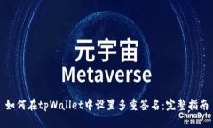 如何在tpWallet中设置多重签名：完整指