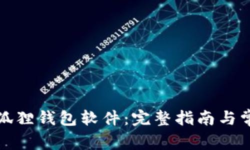 如何安装小狐狸钱包软件:完整指南与常见问题解答