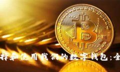 如何选择和使用我们的数字钱包：全面