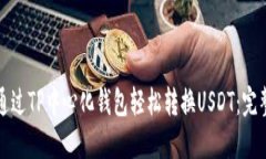 如何通过TP中心化钱包轻松转换USDT：完