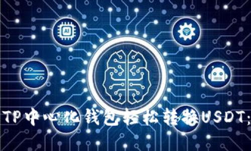如何通过TP中心化钱包轻松转换USDT:完整指南