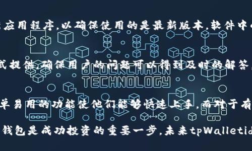   全面了解tpWalletido：一款创新的数字货币钱包 / 
 guanjianci 数字货币钱包, tpWalletido, 区块链技术, 数字资产管理 /guanjianci 

在数字经济日益发展的今天，数字货币钱包的需求正在迅速增长。随着越来越多的人开始了解和投资比特币、以太坊等数字资产，选择一个安全、便捷、功能丰富的数字货币钱包变得尤为重要。tpWalletido作为一种新兴的数字货币钱包，凭借其独特的功能和安全性，吸引了越来越多的用户本文将详细探讨tpWalletido的特点、功能以及如何有效使用它。

什么是tpWalletido?
tpWalletido是一个平台独立的数字货币钱包，支持多个主流的数字资产，包括比特币、以太坊、莱特币等。通过采用尖端的加密技术，tpWalletido致力于为用户提供最大程度的安全性和隐私保护。用户可以通过tpWalletido方便的管理他们的二维码、进行交易、查看余额，甚至参与去中心化金融（DeFi）的活动。

tpWalletido的主要特点
tpWalletido提供了多种独特的功能，具体包括：
ul
    listrong安全性：/strongtpWalletido采用多重加密技术，确保用户的资产安全。同时，它提供了两步验证和生物识别登录功能，提高了账户的安全性。/li
    listrong用户友好的界面：/strongtpWalletido经过精心设计，以便用户能够轻松上手。无论你是新手还是专家，操作流程都非常简单直观。/li
    listrong多币种支持：/strongtpWalletido支持多种不同的数字货币，用户可以将所有的资产集中在一个钱包中，便于管理。/li
    listrong去中心化的交易功能：/strongtpWalletido用户可以直接进行数字资产交易，无需中介，便于降低交易成本。/li
/ul

tpWalletido的使用步骤
使用tpWalletido非常简单。以下是详细的使用步骤：
ol
    listrong下载和安装：/strong访问tpWalletido的官方网站，从那里下载相应的客户端或者移动应用程序，并按照提示完成安装。/li
    listrong创建账户：/strong打开tpWalletido后，选择创建新账户，并设置复杂的密码以确保安全性。/li
    listrong备份助记词：/strong成功创建账户后，系统会提示您记录助记词，这是恢复账户的唯一方式，请妥善保存。/li
    listrong充值资产：/strong通过选择相应的数字货币，并使用钱包地址进行充值。/li
    listrong进行交易：/strong您可以选择发送、接收或交易数字资产，操作都相对简单。/li
/ol

tpWalletido的安全性分析
tpWalletido在安全性方面做出了很大的努力，采用了多重防护措施，如下：
ul
    listrong私钥控制：/strongtpWalletido的私钥完全由用户掌控，避免了资产被平台或第三方盗取的风险。/li
    listrong安全审计：/strongtpWalletido定期进行安全审计，确保软件和系统的安全性不断更新。/li
    listrong保险机制：/strongtpWalletido为用户提供资产保险服务，进一步保障用户的资产安全。/li
/ul

tpWalletido如何管理数字资产
tpWalletido不仅满足了存储数字资产的需求，还提供全面的资产管理功能，帮助用户进行理财决策：
ul
    listrong资产分类：/strong用户可以根据不同的数字货币进行分类管理，让资产一目了然。/li
    listrong实时行情分析：/strongtpWalletido会提供实时的数字货币行情分析工具，可以帮助用户了解市场波动，及时做出投资决定。/li
    listrong投资组合建议：/strongtpWalletido利用大数据分析，为用户提供投资组合建议，帮助用户收益。/li
/ul

tpWalletido vs 其他数字货币钱包的比较
与其他竞争对手相比，tpWalletido具备一些独特的优势：
ul
    listrong易用性：/strongtpWalletido的用户界面友好，操作简单;而许多其他钱包因为功能繁多而导致使用复杂。/li
    listrong交易费用：/strongtpWalletido提供较低的交易费用，适合频繁交易的用户。/li
    listrong跨平台支持：/strongtpWalletido支持PC端和移动端多平台使用，极大提升了用户体验。/li
/ul

常见问题解答

1. tpWalletido是否支持法币充值?
tpWalletido目前只支持数字货币的充值，用户可以通过购买比特币等其他数字资产后，再将其充值到tpWalletido钱包中。未来，tpWalletido可能会集成法币充值的功能，目前用户可以通过交易所购买所需数字货币，或是通过其他钱包进行转账。

2. 万一忘记了助记词怎么办?
助记词是用来恢复tpWalletido账户的重要信息，若您忘记了助记词，将无法恢复账户内的资产。因此，强烈建议用户在创建账户后，立即妥善保管助记词。用户可以选择将助记词写在纸上，并存放在安全的地方，或者通过加密的方式保存在安全的电子设备中。在设置密码时，也要确保密码足够复杂，以避免被破解。

3. tpWalletido支持哪些数字货币?
tpWalletido支持市场上多种主流的数字货币，包括比特币、以太坊、莱特币、瑞波币等。随着市场的变化，tpWalletido也在不断扩展支持的数字货币种类，以保持竞争力。

4. 如何提高tpWalletido的安全性?
为了保护tpWalletido账户的安全，用户可以采取以下措施：使用复杂且唯一的密码、启用两步验证、定期监测账户交易、定期更换密码等。此外，要定期更新应用程序，以确保使用的是最新版本，软件中的安全漏洞能够及时修复。

5. tpWalletido是否有客户支持服务?
tpWalletido提供丰富的客户支持服务，用户可以通过官方网站获取常见问题解答、查阅使用手册或是联系客服。客服支持通常通过邮件或在线聊天的方式提供，确保用户的问题可以得到及时的解答。同时，tpWalletido也在其社区频道中鼓励用户之间互相帮助。

6. tpWalletido适合哪些类型的用户?
tpWalletido适合广泛的用户群体，包括新手投资者、专业的交易员，以及希望管理多个数字货币的用户。对于新手用户来说，tpWalletido友好的界面和简单易用的功能使他们能够快速上手。而对于有经验的投资者，tpWalletido提供了丰富的工具和功能，帮助他们进行精准的交易和投资决策。

综上所述，tpWalletido作为一款数字货币钱包，其多种优势以及可靠的安全性使其成为数字资产管理的优选方案。在数字货币的世界中，选择适合自己的钱包是成功投资的重要一步。未来tpWalletido也将持续扩展其功能和平台，满足不断变化的市场需求。