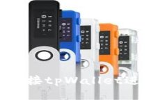 如何使用Tera连接tpWallet进行转币：详细