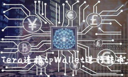 如何使用Tera连接tpWallet进行转币:详细指南