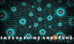 2023年数字货币交易APP推荐：选择最佳