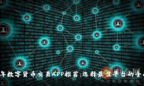 2023年数字货币交易APP推荐:选择最佳平台的全面指南