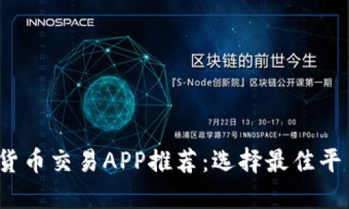 2023年数字货币交易APP推荐:选择最佳平台的全面指南