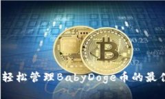 tpWallet：轻松管理BabyDoge币的最佳钱包