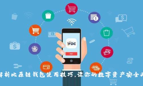 全面解析比原链钱包使用技巧,让你的数字资产安全又便捷